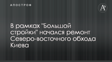 У рамках "Великого будівництва" розпочався ремонт Північно-східного обходу Києва