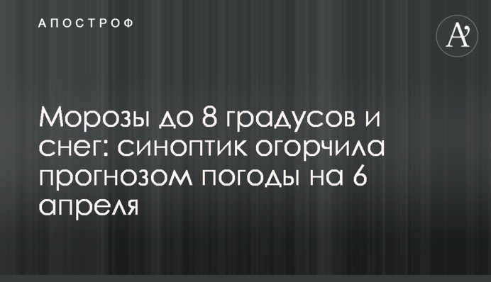 Морозы до 8 градусов и снег: синоптик огорчила прогнозом погоды на 6 апреля