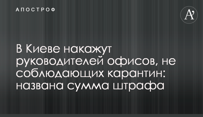 У Києві покарають керівників офісів, які не дотримуються карантин: названа сума штрафу
