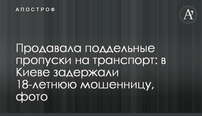 Продавала поддельные пропуска на транспорт: в Киеве задержали 18-летнюю мошенницу, фото