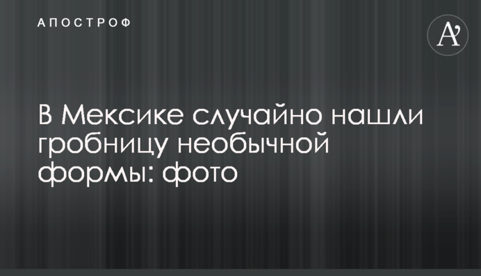 У Мексиці випадково знайшли гробницю незвичайної форми: фото