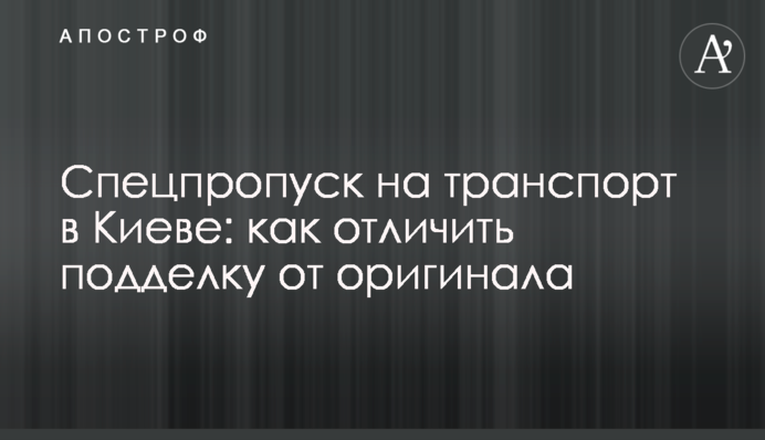 Спецперепустка на транспорт в Києві: як відрізнити підробку від оригіналу