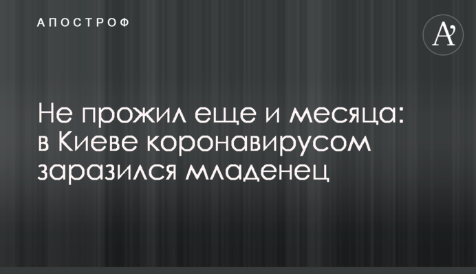 Не прожил еще и месяца: в Киеве коронавирусом заразился младенец