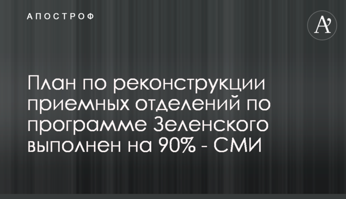 План по реконструкции приемных отделений по программе Зеленского выполнен на 90% - СМИ