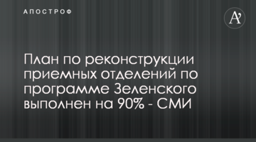 План із реконструкції приймальних відділень за програмою Зеленського виконано на 90% - ЗМІ