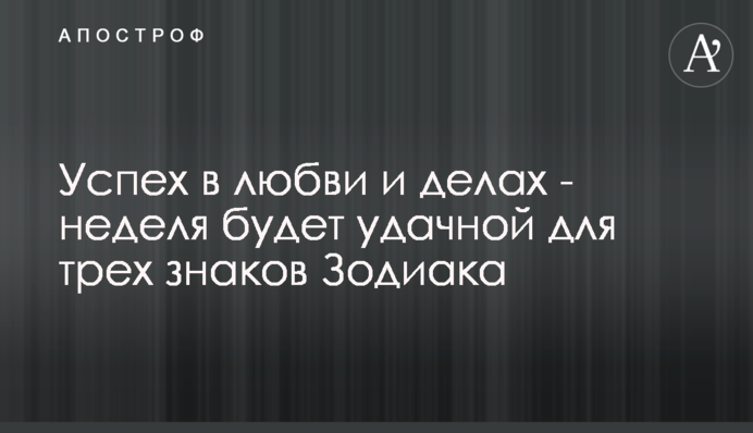Успіх в любові і справах - тиждень буде вдалим для трьох знаків Зодіаку
