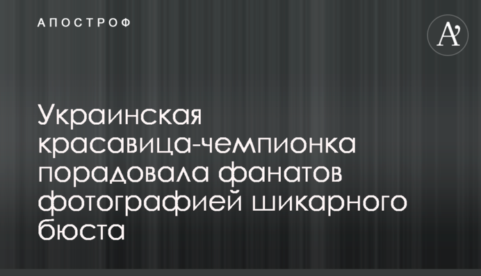 Украинская красавица-чемпионка порадовала фанатов фотографией шикарного бюста