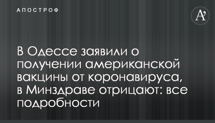 В Одесі заявили про отримання американської вакцини від коронавірусу, в МОЗ заперечують: всі подробиці