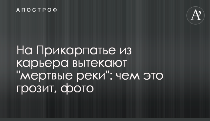 На Прикарпатті з кар'єру випливають 