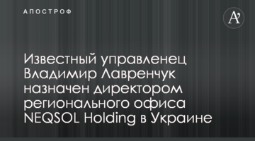 Известный управленец Владимир Лавренчук назначен директором регионального офиса NEQSOL Holding в Украине