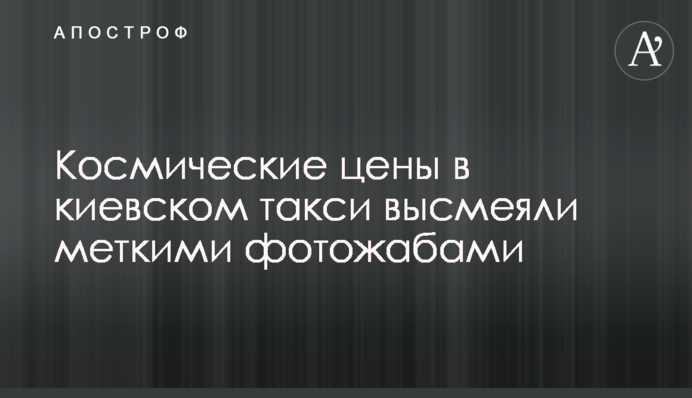 Космические цены в киевских такси высмеяли меткими фотожабами