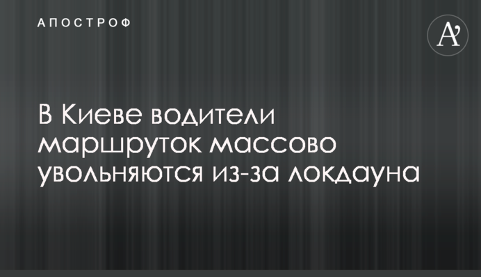 Наслідки локдауна: у Києві почалися масові звільнення