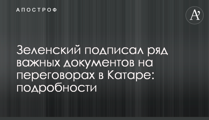 Зеленский подписал ряд важных документов на переговорах в Катаре: подробности