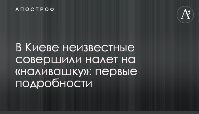 У Києві невідомі напали на «наливайку»: перші подробиці
