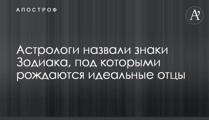 Астрологи назвали знаки Зодіаку, під якими народжуються ідеальні батьки