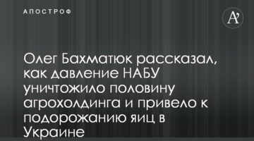 Олег Бахматюк рассказал, как давление НАБУ уничтожило половину агрохолдинга и привело к подорожанию яиц в Украине