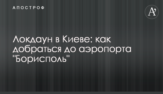 Локдаун в Києві: як дістатися до аеропорту 