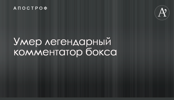 Умер легендарный комментатор бокса