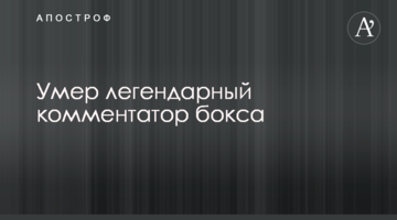Умер легендарный комментатор бокса