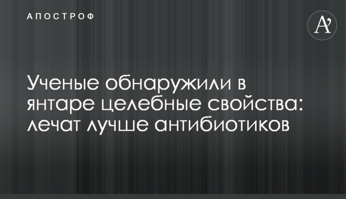 Вчені виявили в бурштині цілющі властивості: лікують краще за антибіотики