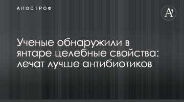 Ученые обнаружили в янтаре целебные свойства: лечат лучше антибиотиков