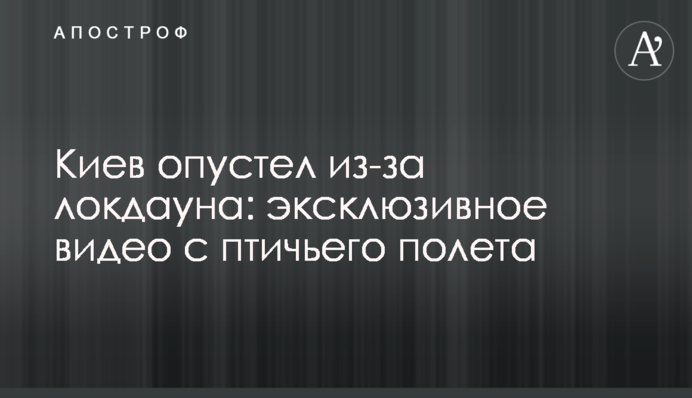 ​Київ спорожнів через локдаун: ексклюзивне відео з пташиного польоту