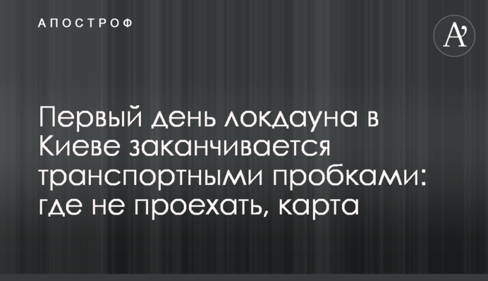 Первый день локдауна в Киеве заканчивается транспортными пробками: где не проехать, карта