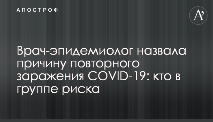 Врач-эпидемиолог назвала причину повторного заражения COVID-19: кто в группе риска