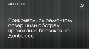 ​Прикривалися ремонтом і здійснили обстріл: провокація бойовиків на Донбасі