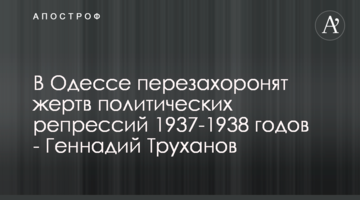 В Одесі перепоховають жертв політичних репресій 1937-1938 років - Геннадій Труханов