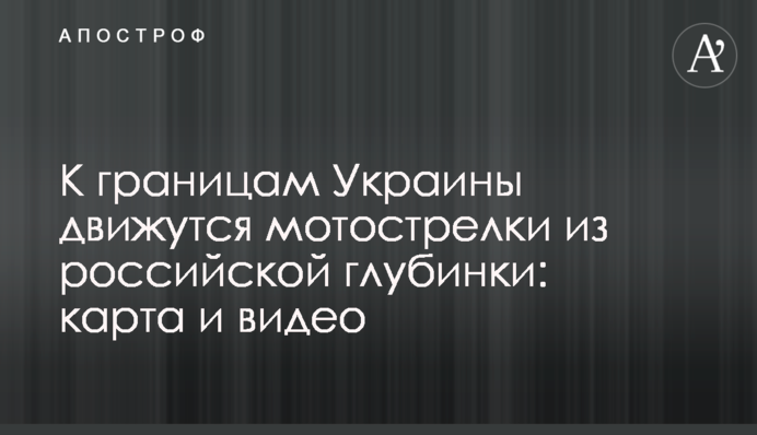 До кордонів України рухаються мотострілки з російської глибинки: карта і відео