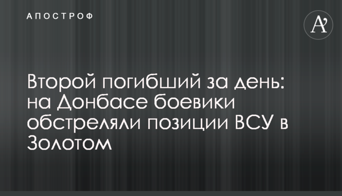 Второй погибший за день: на Донбасе боевики обстреляли позиции ВСУ в Золотом