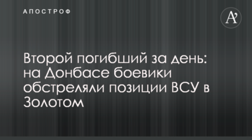 Другий загиблий за день: на Донеччині бойовики обстріляли позиції ВСУ в Золотому