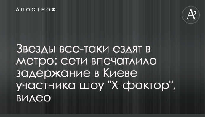Звезды все-таки ездят в метро: сети впечатлило задержание в Киеве участника шоу 