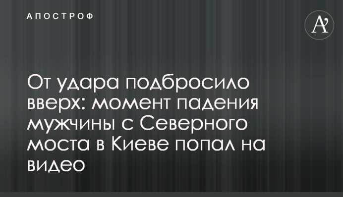Від удару підкинуло вгору: момент падіння чоловіка з Північного моста в Києві потрапив на відео