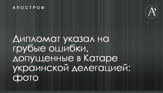 Дипломат указал на грубые ошибки, допущенные в Катаре украинской делегацией: фото