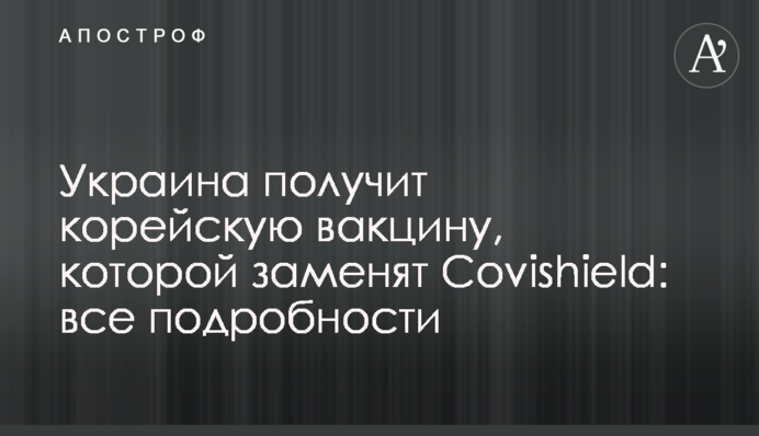 Україна отримає корейську вакцину, якою замінять Covishield: всі подробиці