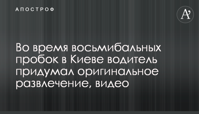 Під час восьмибальних пробок в Києві водій вигадав оригінальну розвагу, відео