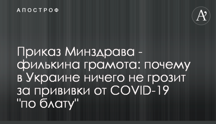 Приказ Минздрава - филькина грамота: почему в Украине ничего не грозит за прививки от COVID-19 "по блату"
