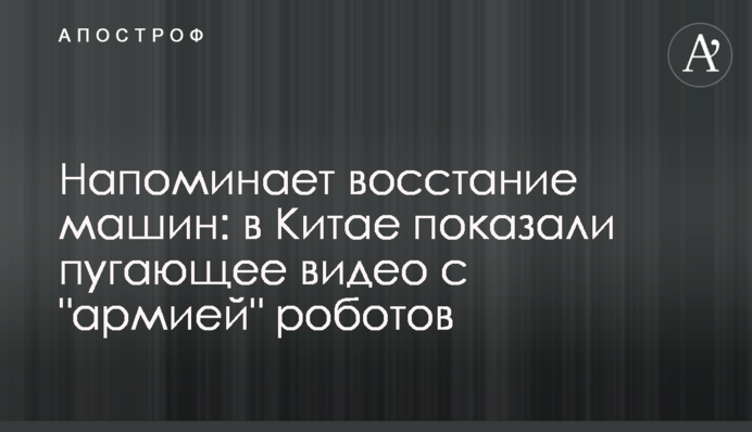 Нагадує повстання машин: в Китаї показали страшне відео з 