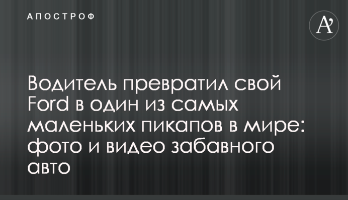 Водитель превратил свой Ford в один из самых маленьких пикапов в мире: фото и видео забавного авто