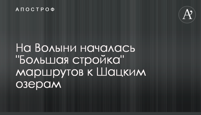 На Волыни началась 