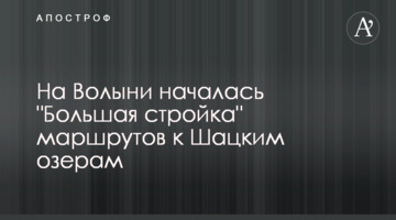 На Волині почалось "Велике будівництво" маршрутів до Шацьких озер