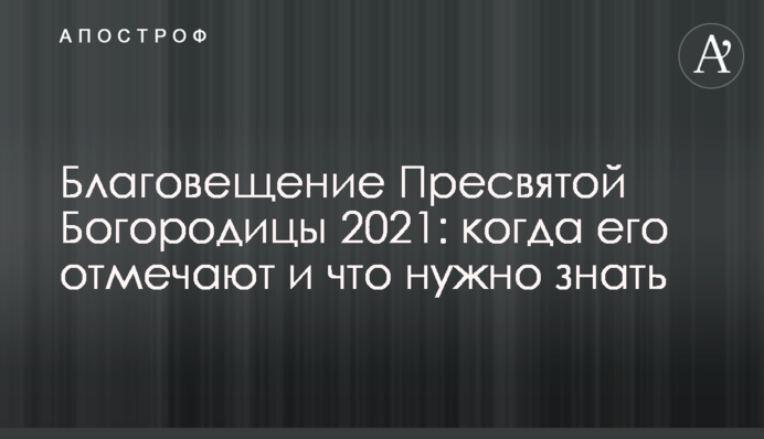Благовіщення Пресвятої Богородиці 2021: коли його відзначають і що потрібно знати