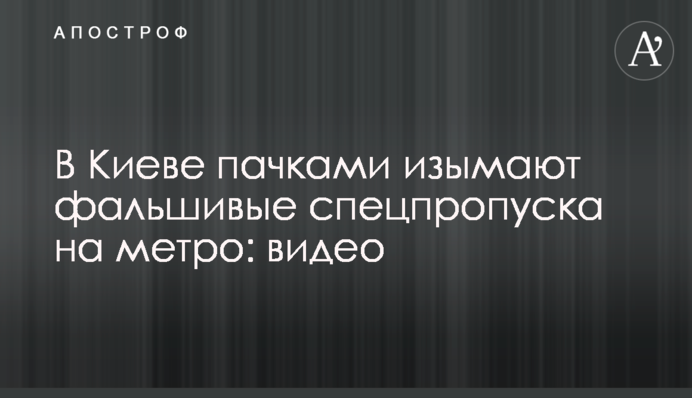 В Киеве пачками изымают фальшивые спецпропуска на метро: видео