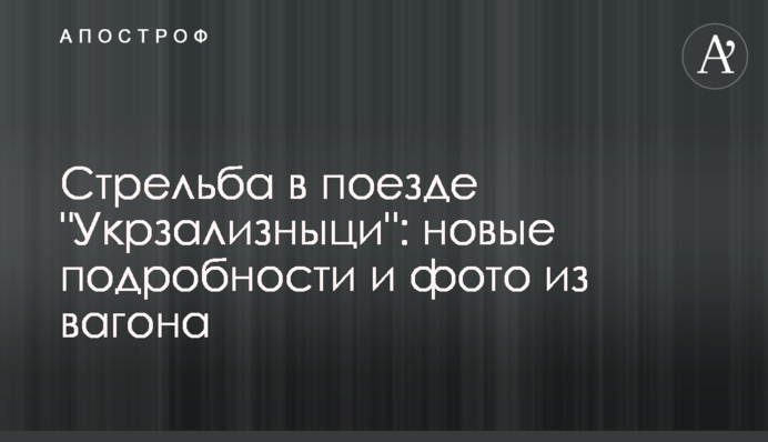 Стрілянина в поїзді "Укрзалізниці": нові подробиці і фото з вагона