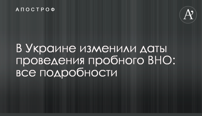 В Україні змінили дати проведення пробного ЗНО: всі подробиці