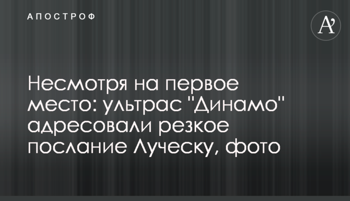 Несмотря на первое место: ультрас 
