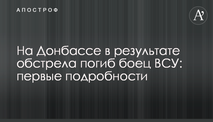 На Донбассе в результате обстрела погиб боец ВСУ: первые подробности