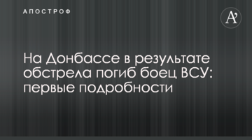 На Донбасі в результаті обстрілу загинув боєць ЗСУ: перші подробиці
